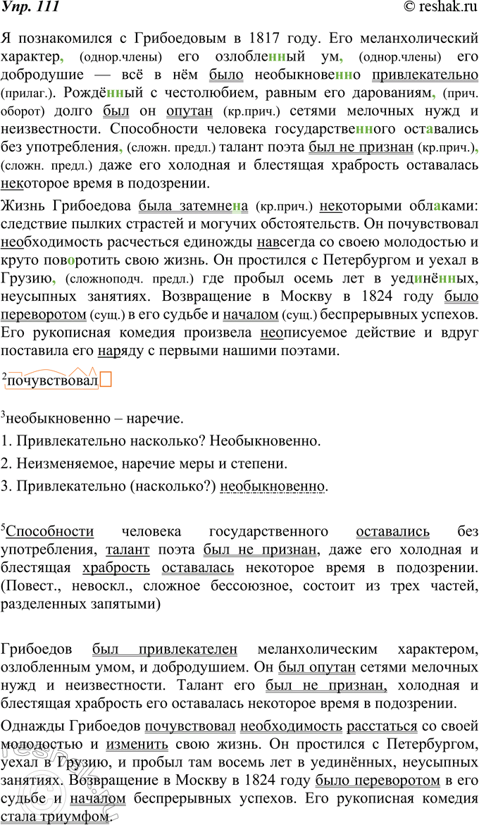 Изображение 111. Спишите, расставляя пропущенные запятые. Подчеркните составные именные сказуемые. Укажите, чем выражена именная часть. Расскажите кратко о жизни А. Грибоедова (с...