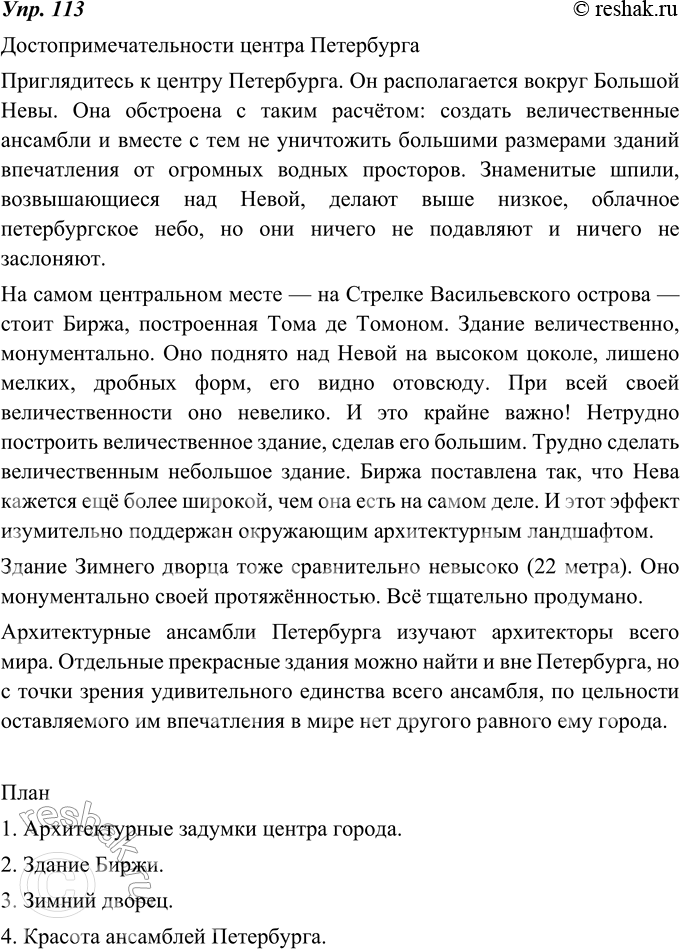 Изображение 113. Озаглавьте текст предыдущего упражнения. Разделите его на абзацы. Составьте план.Достопримечательности центра ПетербургаПриглядитесь к центру Петербурга. Он...