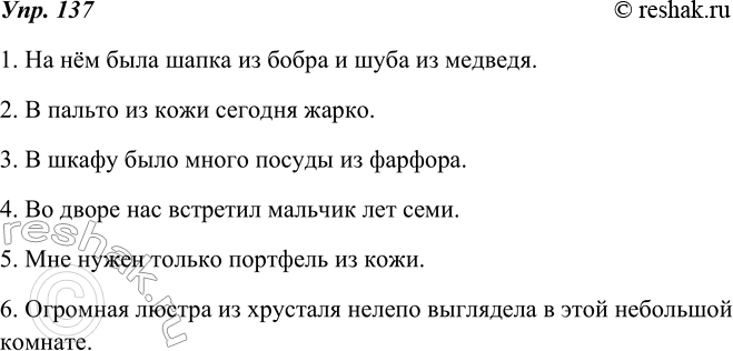 Изображение 137. Перепишите, заменяя там, где это возможно, согласованные определения несогласованными.1. На нём была бобровая шапка и медвежья шуба. 2. В кожаном пальто сегодня...