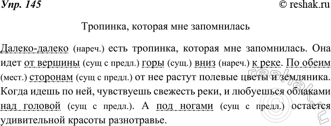 Изображение 145. Составьте 5-6 предложений на тему «Тропинка (дорога, аллея), которая мне запомнилась». Используйте, если потребуется, некоторые из следующих слов: слева, справа,...