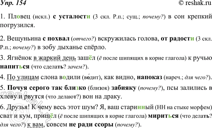 Изображение 154. В тексте выделены обстоятельства причины и цели. Чем они выражены? Поставьте вопросы к этим обстоятельствам. Подчеркните обстоятельства места и времени.1. Пл..вец...
