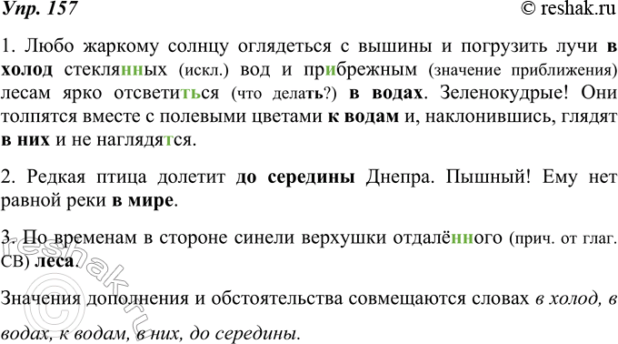 Изображение 157. Спишите текст и определите, в каких выделенных второстепенных членах совмещаются два значения.1. Любо жаркому солнцу оглядеться с вышины и погрузить лучи в холод...