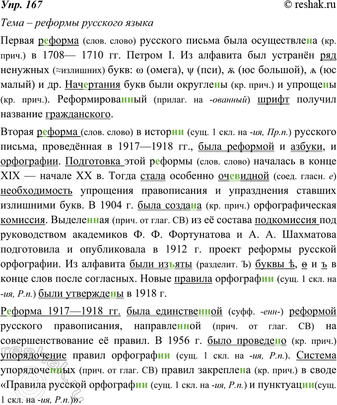 Изображение 167. Прочитайте. Определите тему текста. Спишите, вставляя пропущенные буквы. Подчеркните подлежащие и составные именные сказуемые.Первая р..форма русского письма была...