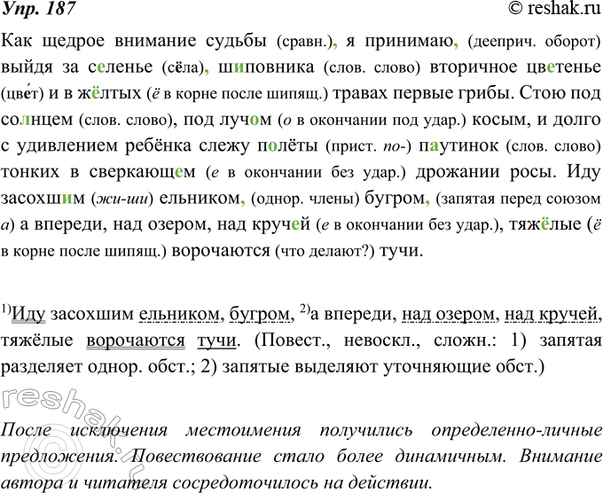 Изображение 187. Восстановите авторский текст, исключив из всех предложений, кроме первого, местоимение я. Какой вид предложений получился у вас после исключения местоимения? Как...