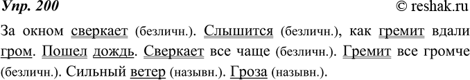Изображение 200. Запишите о ветре, дожде, громе и молнии несколько таких предложений, где говорилось бы о действии, которое проявляется как бы само собой. Определите тип...