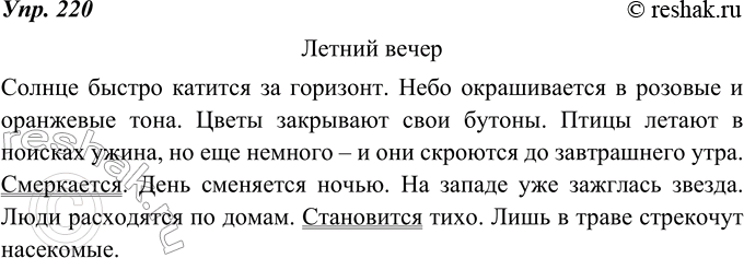 Изображение 220. Сочинение. Понаблюдайте за наступлением сумерек и опишите свои впечатления. Озаглавьте текст. Подчеркните односоставные предложения (если вы их...