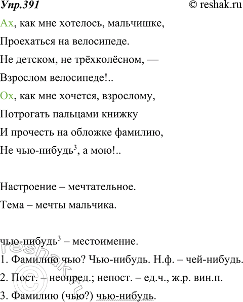 Изображение 391. Найдите междометия. Определите общее настроение и тему стихотворе-Ах, как мне хотелось, мальчишке,Проехаться на велосипеде.Не детском, не трёхколёсном,...