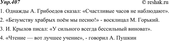 Изображение 407. Прочитайте приведённые ниже крылатые выражения. Придумайте к ним комментирующую часть предложения. Запишите составленные предложения так, чтобы комментирующая часть...