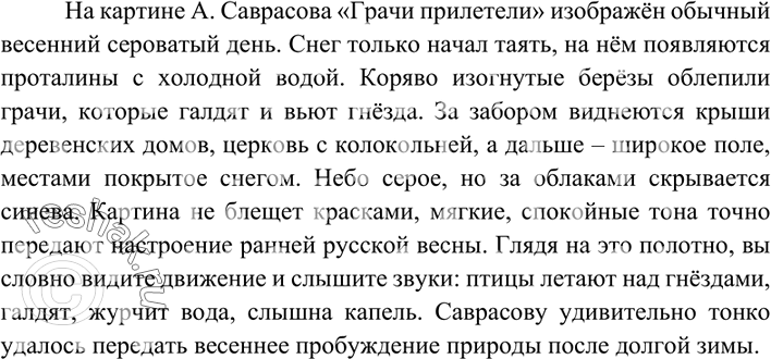 Изображение 159 Рассмотрите репродукцию картины А. Саврасова «Грачи прилетели». Какое настроение она создаёт? Как вы думаете, почему эта картина стала самым популярным русским...