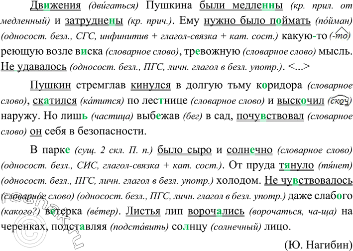 Изображение 173 Запишите текст, вставляя пропущенные буквы. Выделите грамматические основы предложений. Найдите односоставные предложения. Докажите, что эти предложения по своему...