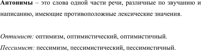Изображение 149. Прочитайте. Вспомните определение антонимов. Подберите к словам оптимист и пессимист однокоренные существительные и прилагательные.Оптимист человек с бодрым,...