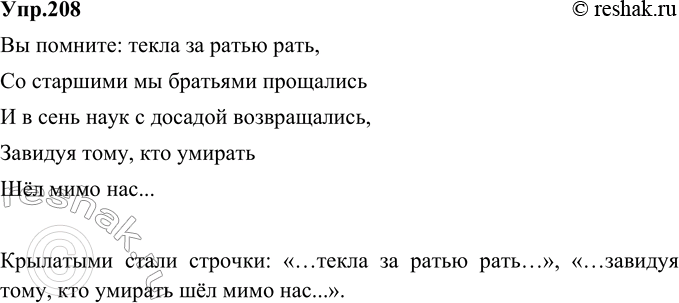 Изображение 208. Самодиктант. Подготовьтесь писать по памяти отрывок из стихотворения А. Пушкина, посвящённый воспоминаниям о лицейских годах. Какие строчки этого стихотворения...