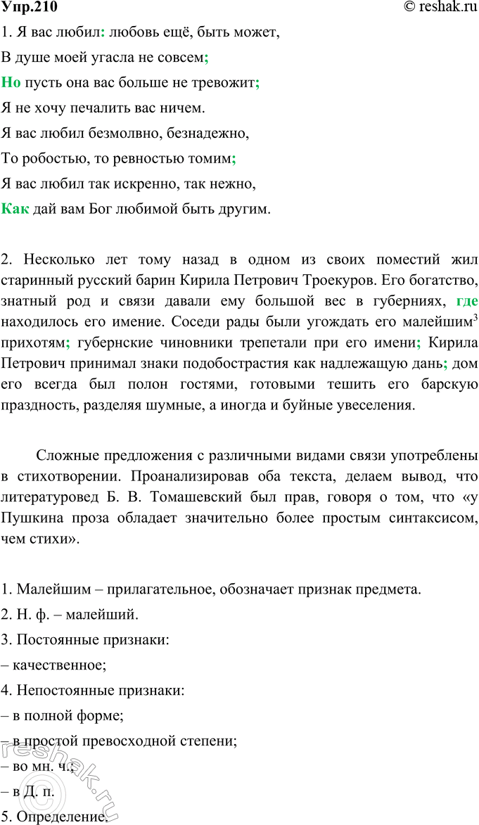 Изображение 210. Вспомните, что писал о прозе А. Пушкина литературовед Б. В. Томашевский (см. упр. 194). Прочитайте сначала стихотворение «Я вас любил...», затем начало повести...