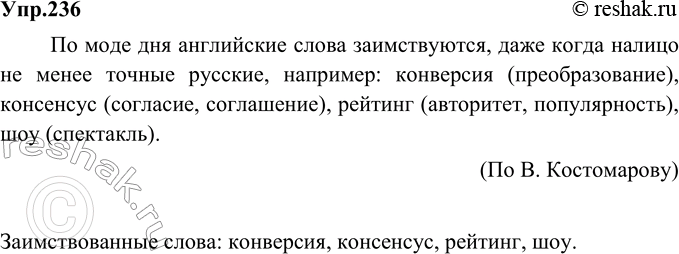 Изображение 236. Прочитайте текст. Укажите заимствованные слова.По моде дня английские слова заимствуются, даже когда налицо не менее точные русские, например: конверсия...