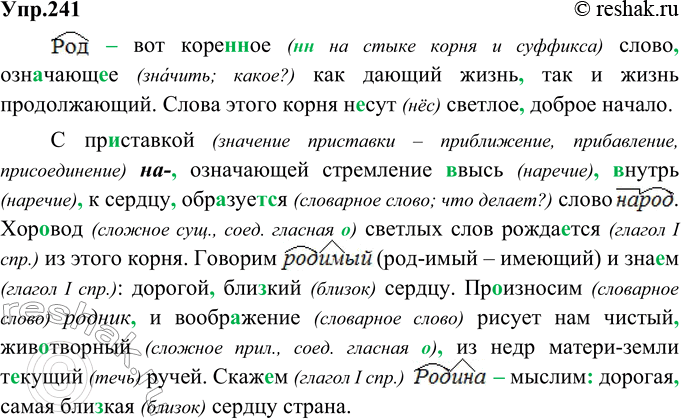 Изображение 241. Спишите, разбив текст на два абзаца и расставляя пропущенные знаки препинания. Графически обозначьте морфемы в словах с корнем род-.Род вот коре(н, нн)ое слово...