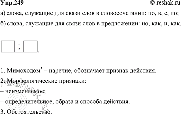 Изображение 249. Сгруппируйте служебные слова по признаку: а) слова, служащие для связи слов в словосочетании; б) слова, служащие для связи слов в предложении. Составьте схему...