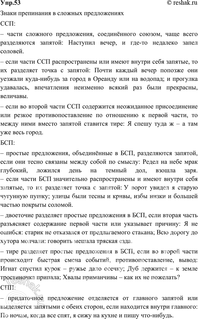 Изображение 53. Рассмотрите таблицу. Подготовьте устное сообщение о каждом знаке препинания, подтверждая свой ответ примерами.Знаки препинания в сложных предложенияхЗнаки...