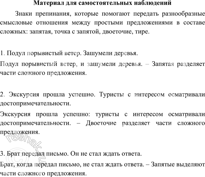 Изображение Какие знаки препинания помогают передать разнообразные смысловые отношения между простыми предложениями в составе сложных?В каких предложениях знаки препинания...