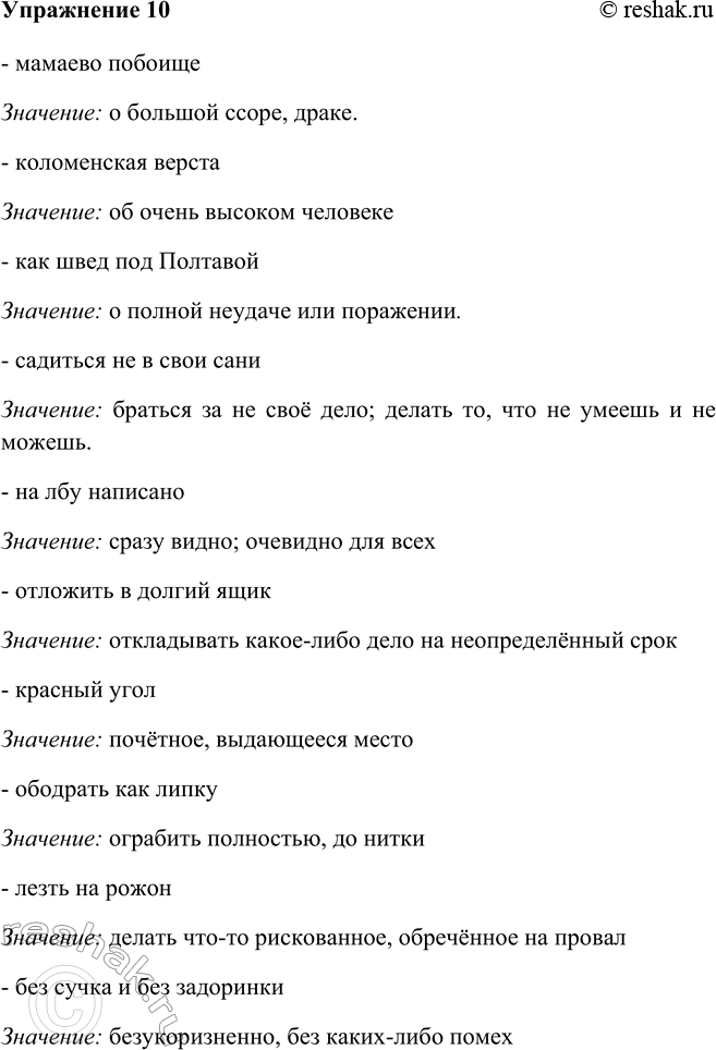Изображение 10 Прочитайте фразеологизмы. Определите лексическое значение каждого из них.- мамаево побоищеЗначение: о большой ссоре, драке.- коломенская верстаЗначение: об...