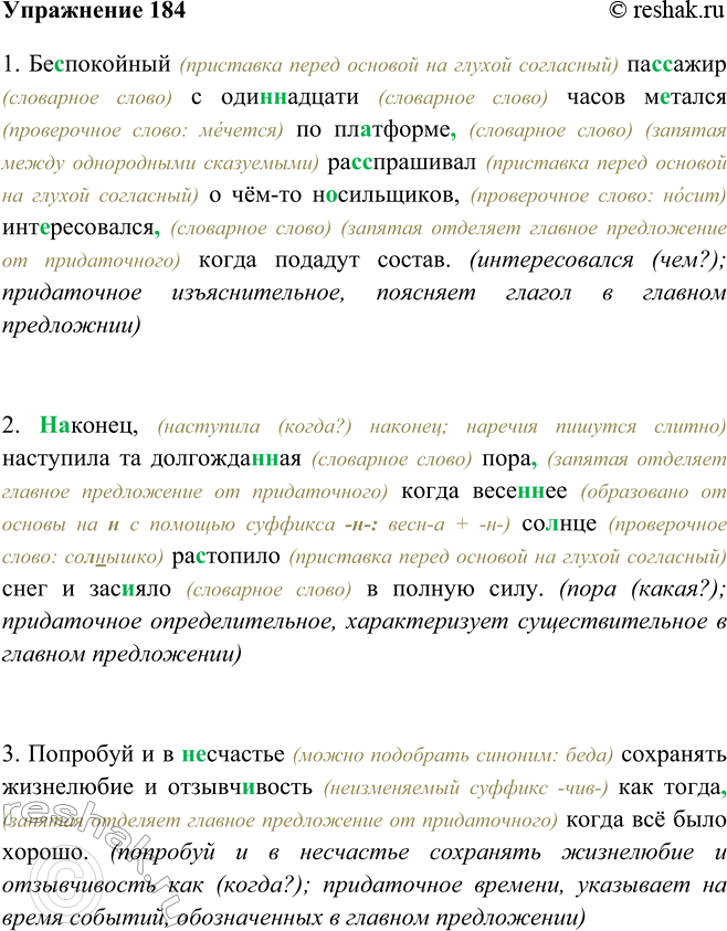 Изображение 184 Спишите предложения, раскрывая скобки, вставляя пропущенные буквы и расставляя знаки препинания.1. Беспокойный (приставка перед основой на глухой согласный)...