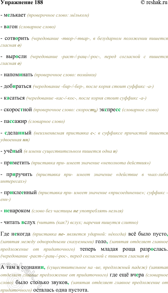 Изображение 188 - мелькает (проверочное слово: мельком)- вагон (словарное слово)- сотворить (чередование -твор-/-твар-, в безударном положении пишется гласная о)- выросли...