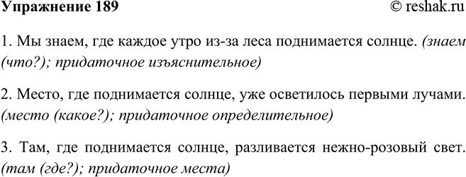 Изображение 189 Сравните сложноподчинённые предложения. Определите виды придаточных частей.1. Мы знаем, где каждое утро из-за леса поднимается солнце. (знаем (что?); придаточное...