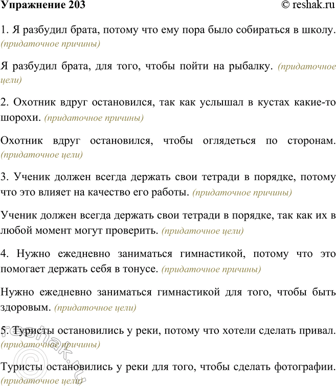 Изображение 203 С каждым началом придумайте два сложноподчинённых предложения: одно — с придаточным цели, а другое — с придаточным причины. Запишите получившиеся предложения.1. Я...