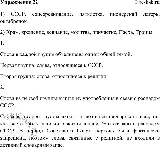 Изображение 22 Прочитайте и проанализируйте слова. Все ли они вам знакомы?1) СССР, соцсоревнование, пятилетка, пионерский лагерь, октябрёнок.2) Храм, крещение, венчание,...