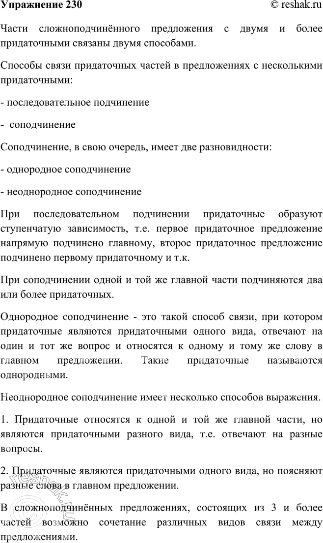 Изображение 230 Опираясь на материал параграфа, закончите схему, заполнив пустые прямоугольники. Расскажите о способах подчинительной связи в сложноподчинённых предложениях с...