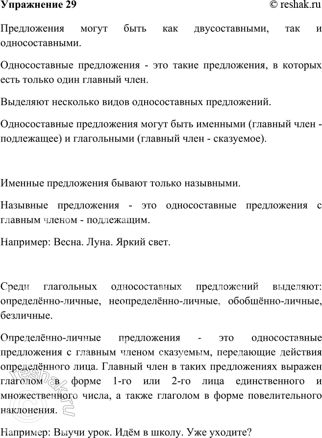 Изображение 29 Опираясь на схему, расскажите о видах односоставных предложений. Приведите примеры.Виды односоставных предложенийИменноеНазывноеЗима. Мороз и...