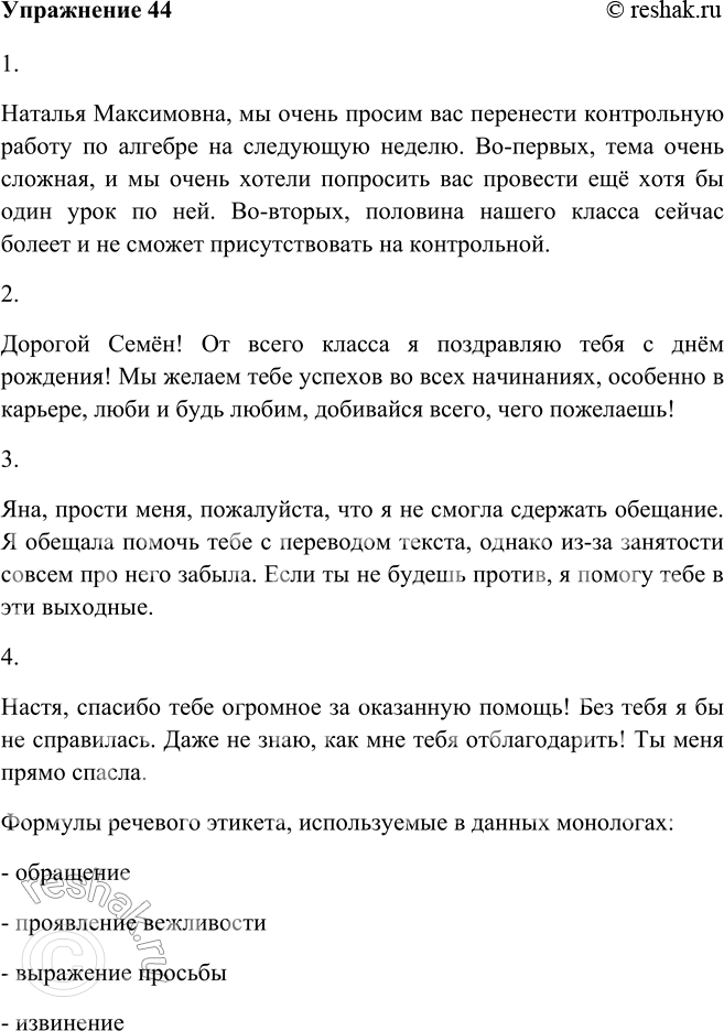 Изображение 44 Составьте развёрнутые монологи, уместные в предложенных речевых ситуациях.1. Убедите учителя перенести контрольную работу на следующий урок. 2. Поздравьте...