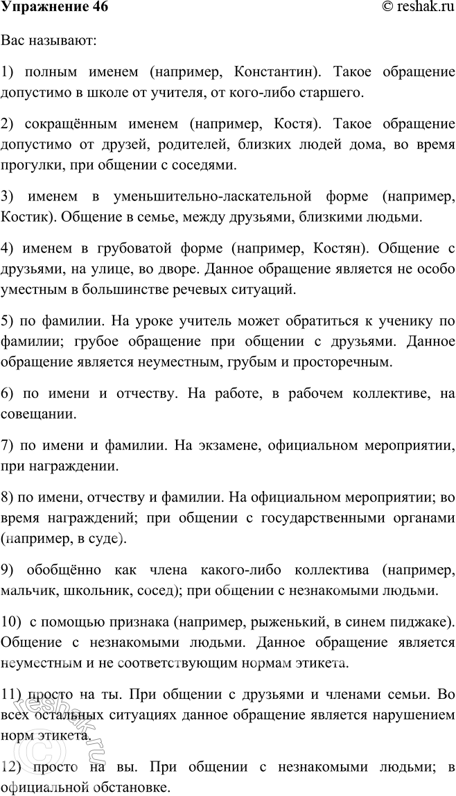 Изображение 46 Прочитайте и оцените обращения. В каких речевых ситуациях они могут быть использованы? Какие из них вы считаете уместными, а какие нет? Обоснуйте ответ.Вас...